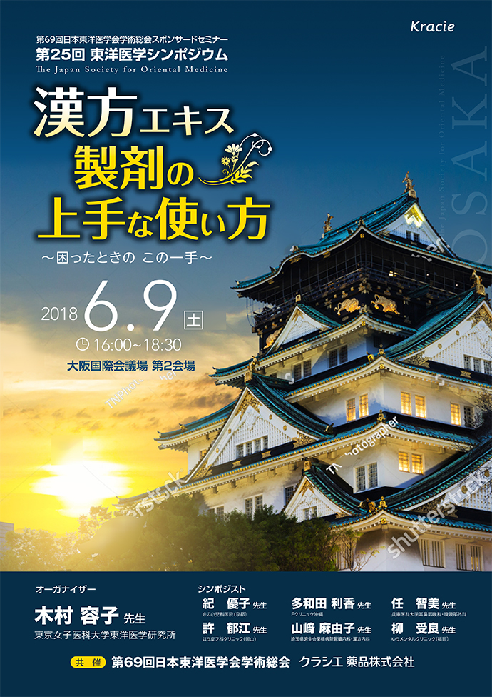 シンポジウム 漢方エキス製剤の上手な使い方