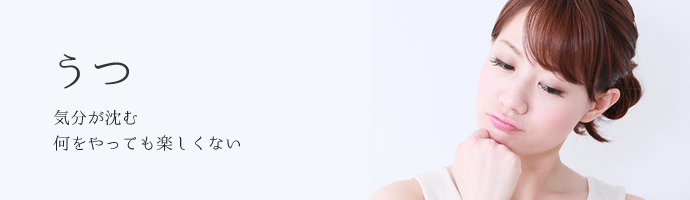 うつ 気分が沈む 何をやっても楽しくない